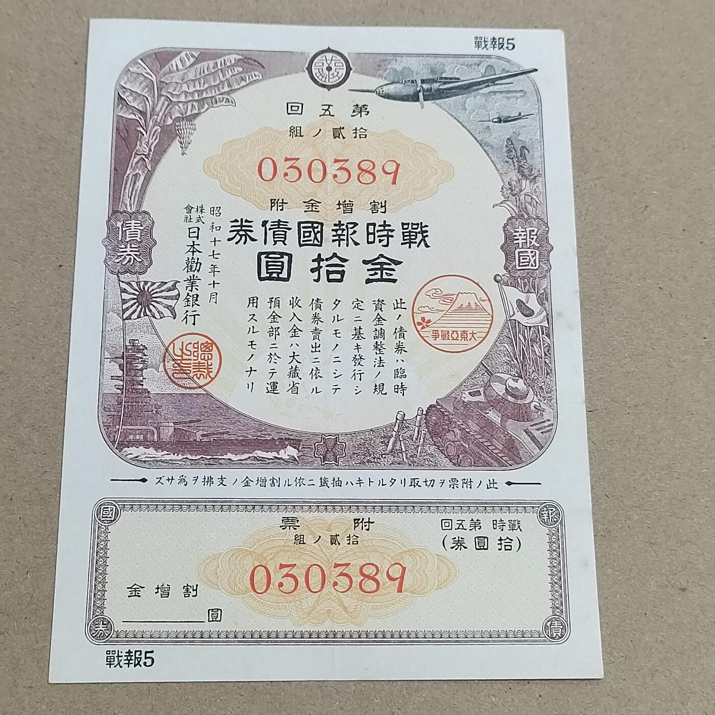 PCAI钱币  2-795  钱币小专场 日本二战公债