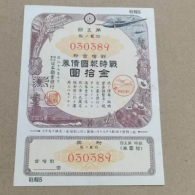 PCAI钱币  2-795  钱币小专场 - 日本二战公债