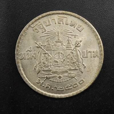  【淘币小摊】限时拍第八百八十九拍   散币套币纸币邮品场    每周一统一发货 - 泰国1泰铢银币低银