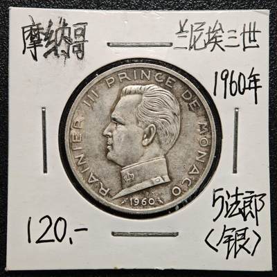 【德藏】世界币章拍卖第170期（拍品征集中~欢迎藏友联系） 老藏家集藏系列之- 1960年 摩纳哥5法郎银币 835银 直径约：29mm；重约：12g 入册20余年·附有当年购入价