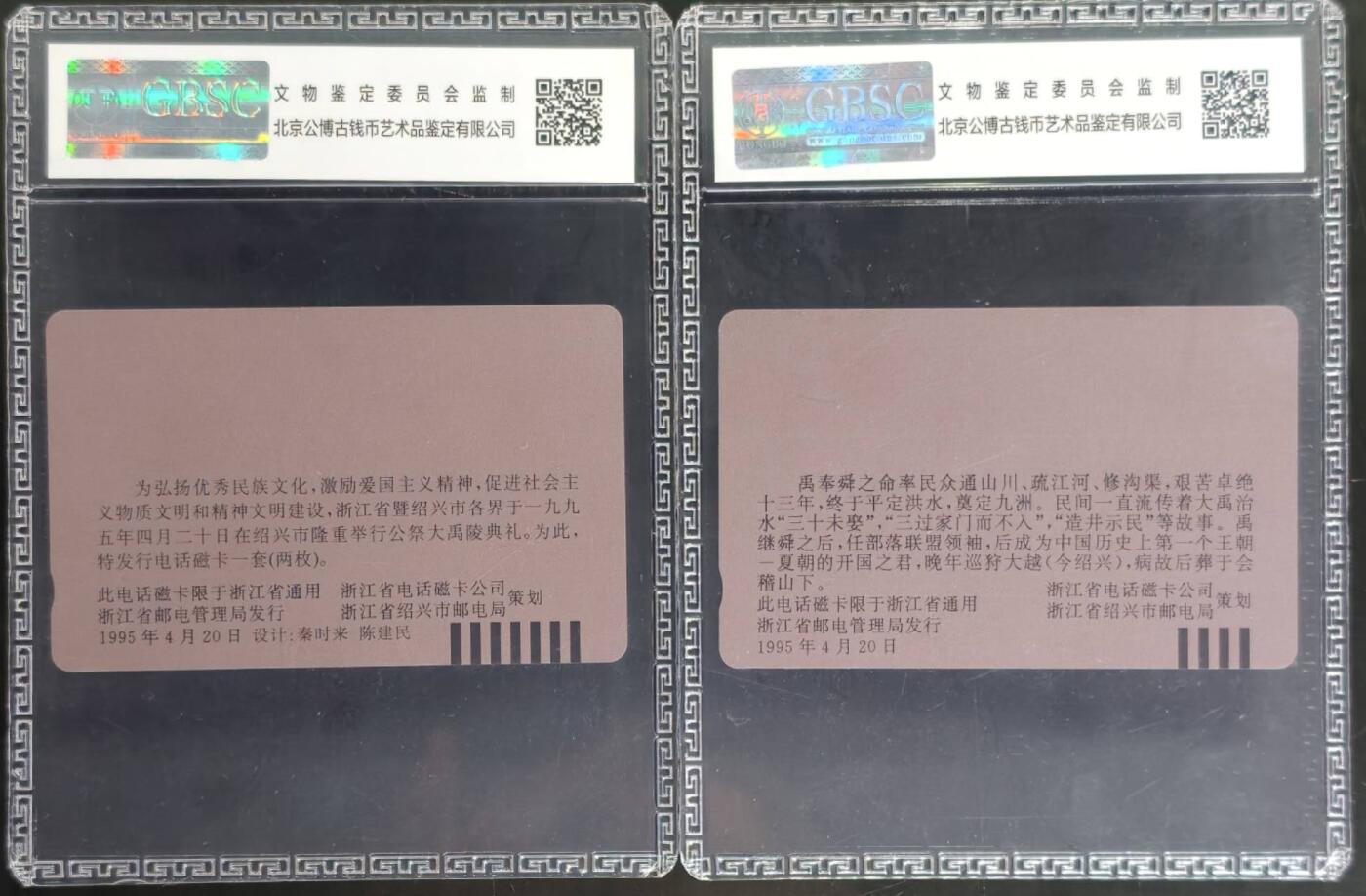 公藏评级第132期评级卡拍卖 浙江田村卡（大禹治水）2全公博68分。