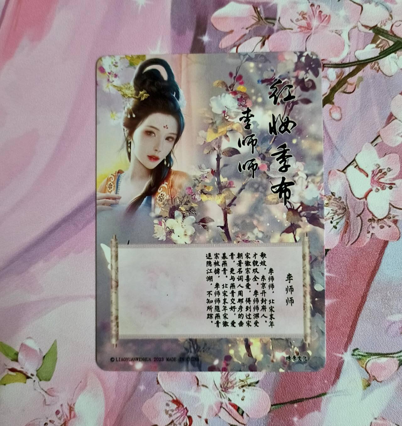 龙虎卡牌-八一场（满200元包邮，无佣金，每周六结拍，欢迎送拍） 粗闪 燎原焱卡 十大名妓 - 李师师