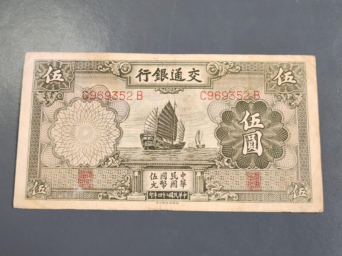 4月2号晚上8点 中外纸币自动截拍第51场 交通银行5元原票美品