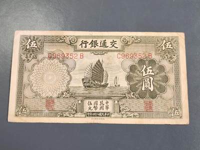 4月2号晚上8点 中外纸币自动截拍第51场 - 交通银行5元原票美品