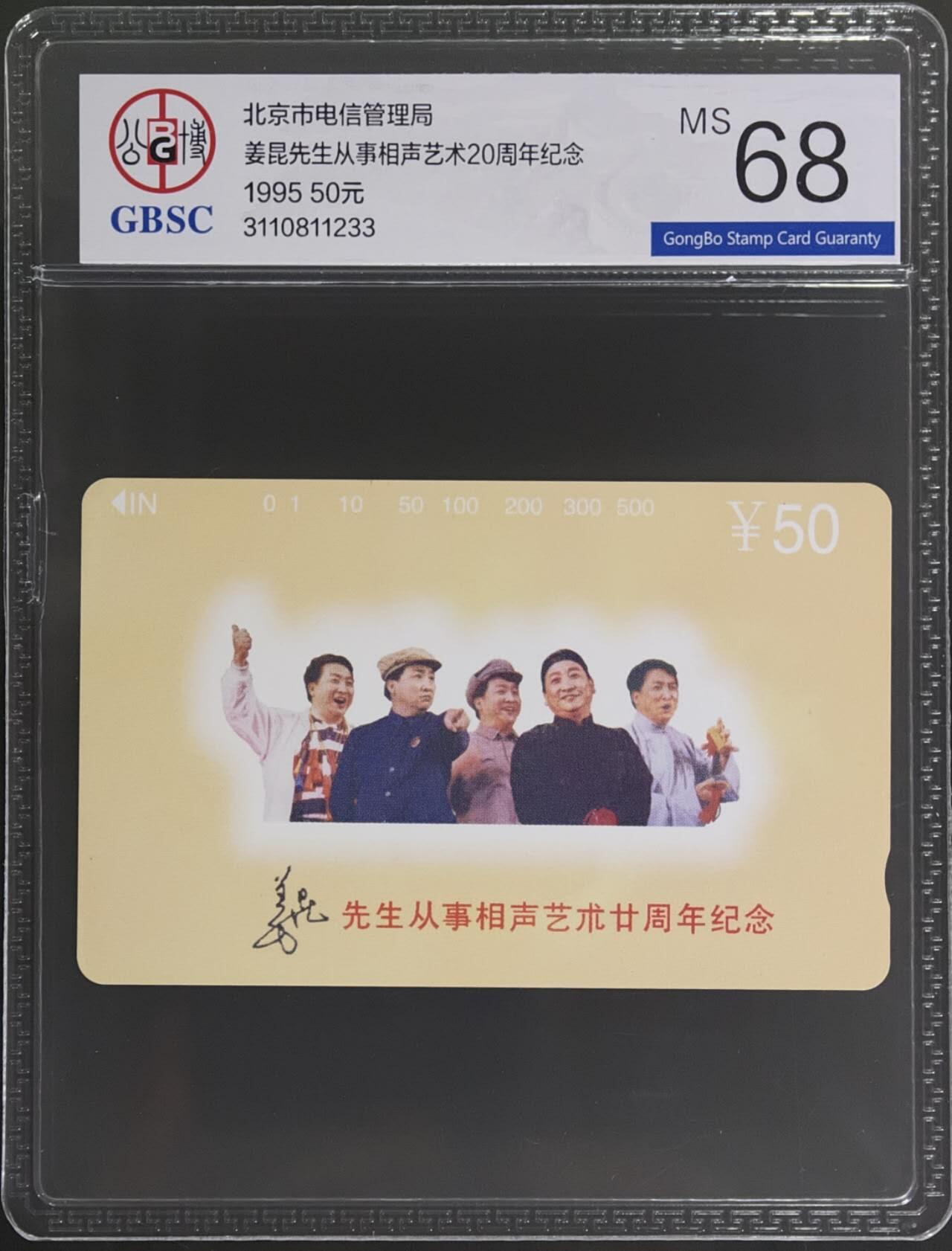 公藏评级第132期评级卡拍卖 北京田村卡（姜昆相声艺术）一全公博68分。