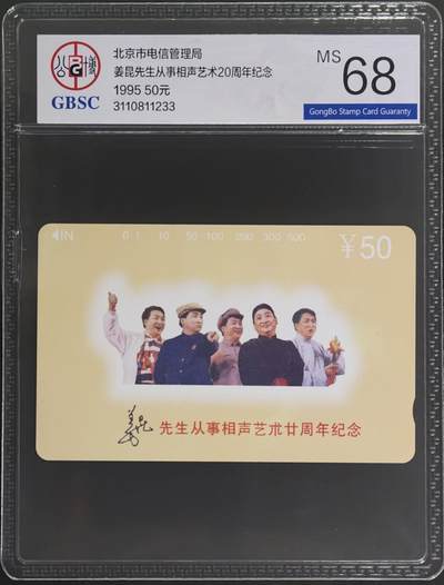 公藏评级第132期评级卡拍卖 - 北京田村卡（姜昆相声艺术）一全公博68分。