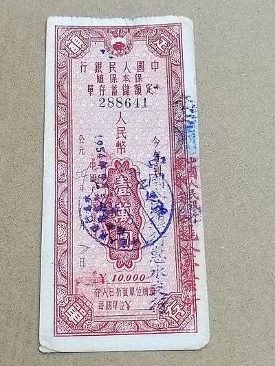 PCAI钱币  2-795  钱币小专场 - 存单一万