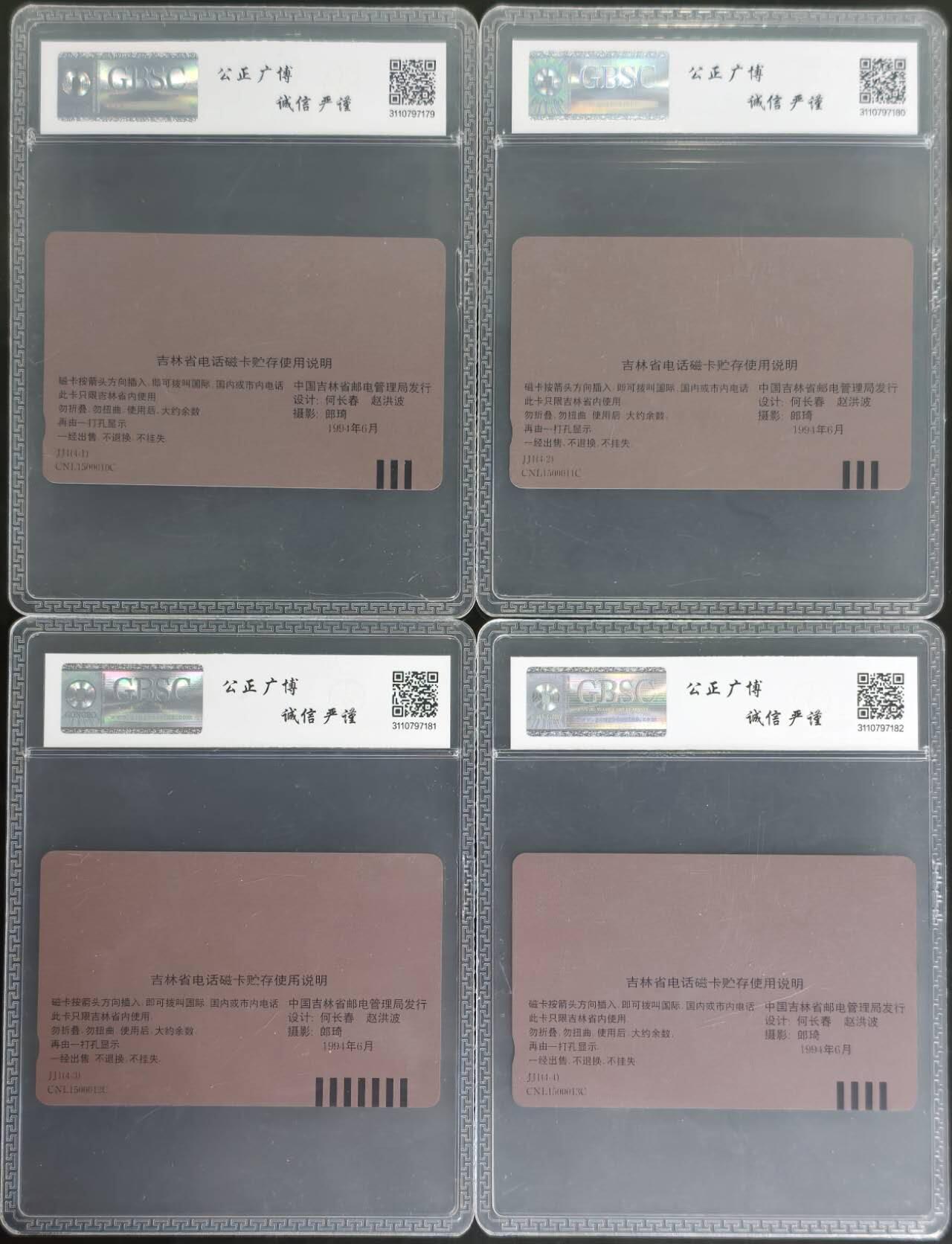 公藏评级第132期评级卡拍卖 吉林田村卡（长白山风光）4全公博68分。