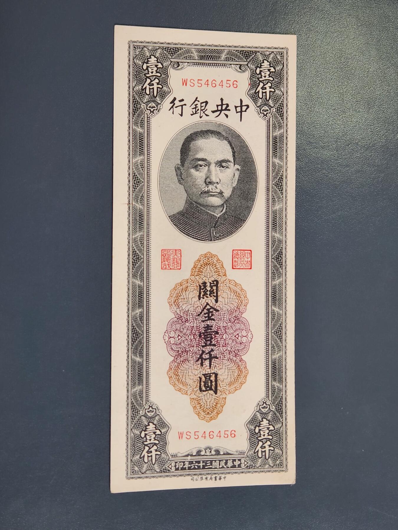 4月2号晚上8点 中外纸币自动截拍第51场 书局版 关金券1000元 几乎全新