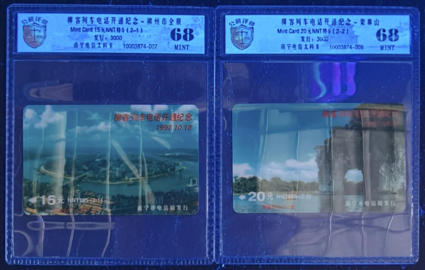 公藏评级第132期评级卡拍卖 南宁太科卡（柳州列车电话开通）2全发行3000，公藏68分。
