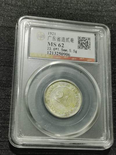 天下钱庄专场欢迎参拍 - 广东两毫银币