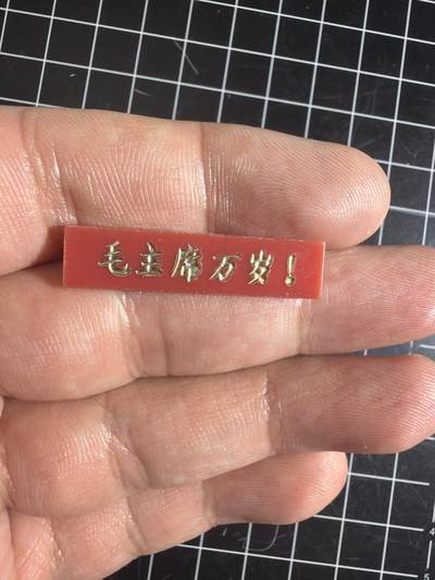 古冰库章牌勋赏收藏0起拍卖 - 毛主席万岁