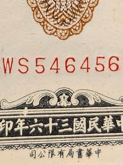 4月2号晚上8点 中外纸币自动截拍第51场 - 书局版 关金券1000元 几乎全新