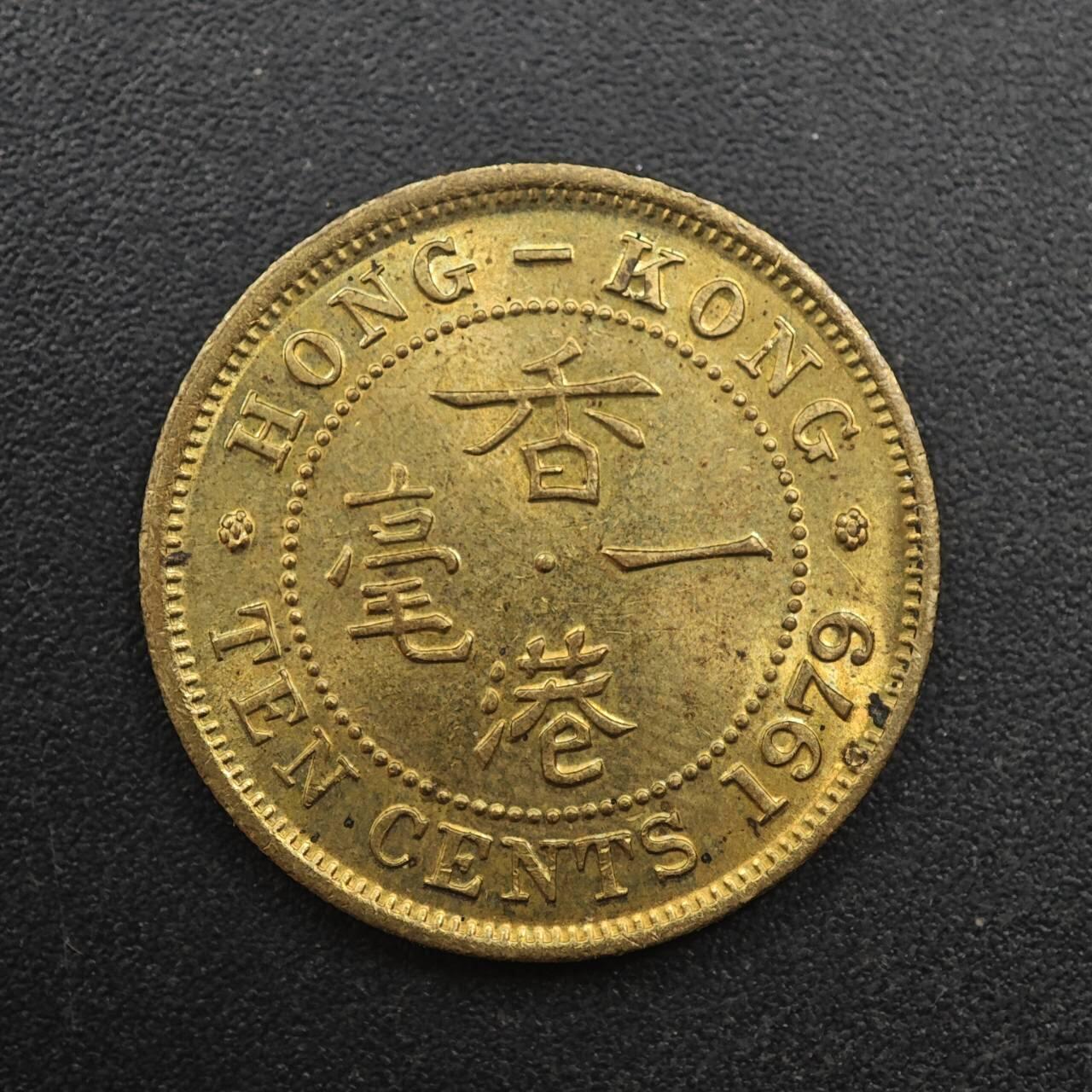 【淘币小摊】实时拍第八百八十七拍   散币场    每周一统一发货 香港1979年一毫铜币