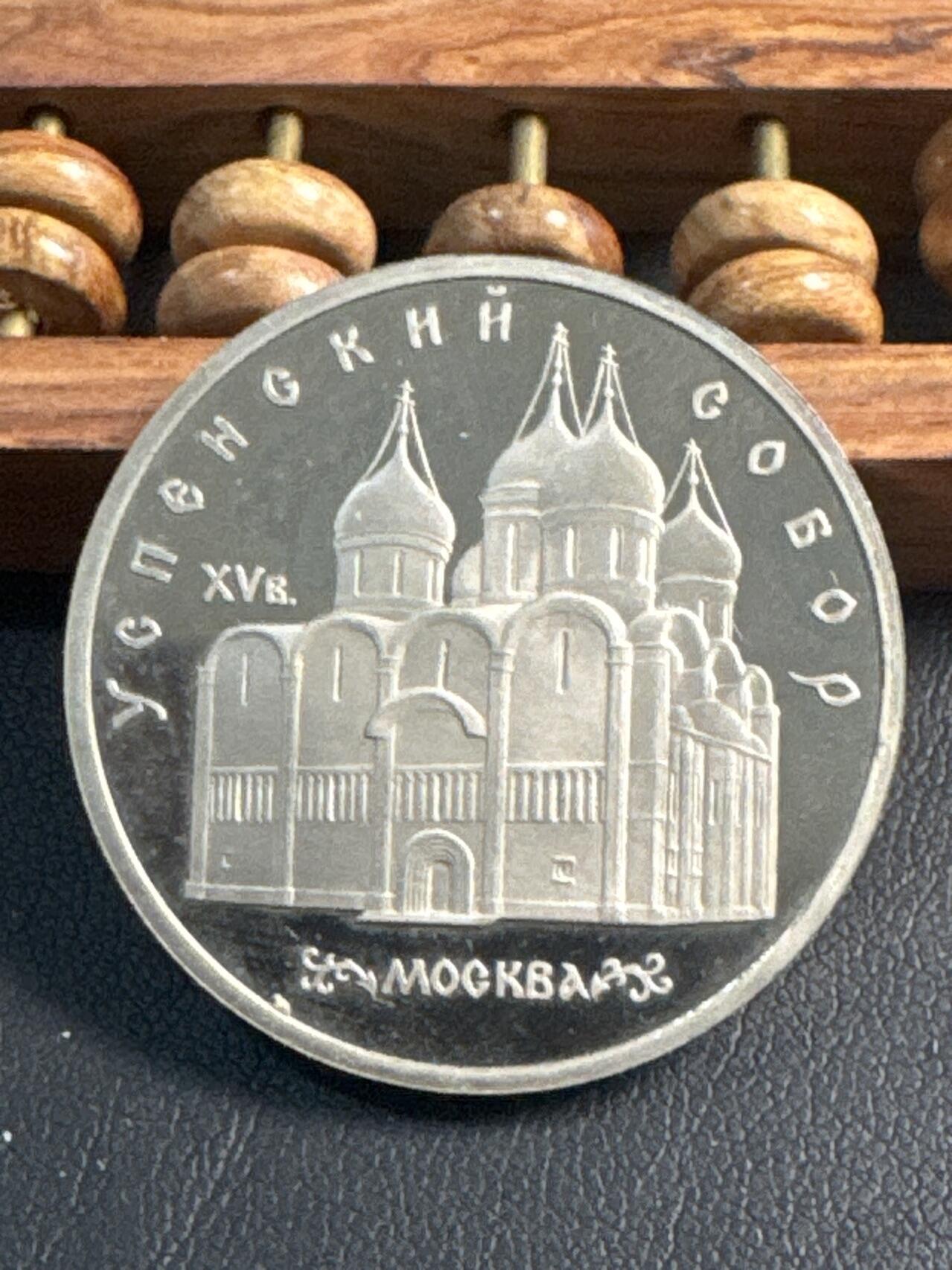 ❤️【币观天下】❤️ 第347期钱币拍卖场- 2026.4.3周五晚上6点半场 长期征集拍品  苏联圣母安息大教堂精制5卢布纪念币