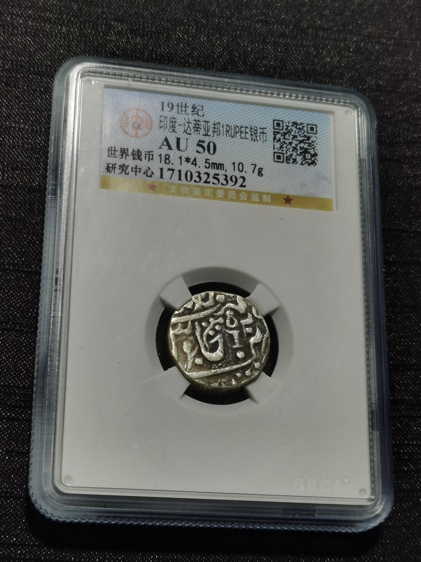 天下钱庄专场欢迎参拍 印度达蒂亚邦银币