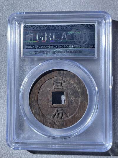 明-永历通宝背壹分双禾一目，88分 - 明-永历通宝背壹分双禾一目，88分