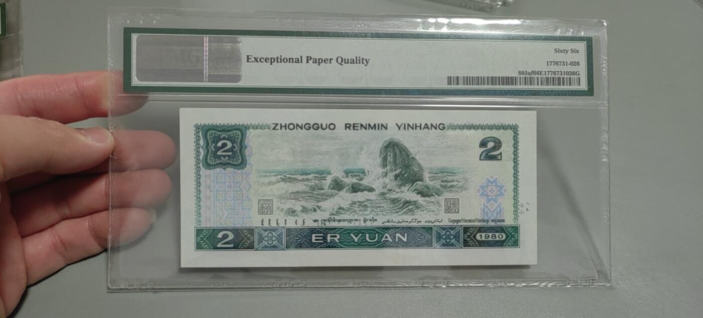 洪涛臻品批发群 精选邮票限时拍卖第1303期  第四套人民币荧光币80年2元《绿钻》PMG评级，无47靓号，一物一拍，单单PMG评级费就要95元，注意抄底囤货
