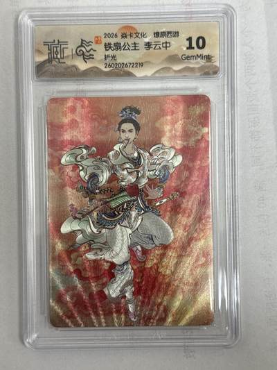 大麦马年第一场 - 2026 焱卡 燎原西游 李云中 铁扇公主 折光 10G