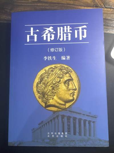 ❤️【币观天下】❤️ 第347期钱币拍卖场- 2026.4.3周五晚上6点半场 长期征集拍品  - 古希腊币李铁生老师著