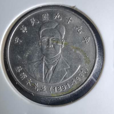 沼泽如烟--第1041场 - 民国九十九年十元