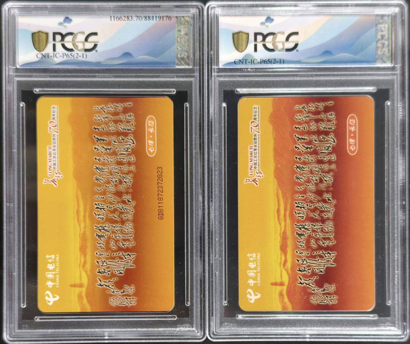公藏评级第132期评级卡拍卖 电信IC卡（IC-P65  红军长征胜利70周年纪念）2全甘肃版，PCGS评级70分。评级