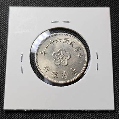 KK钱币收藏小铺  第417期 2月预留时间 周末发货  中国台湾省1元