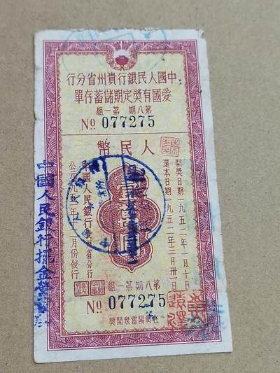 PCAI钱币  2-795  钱币小专场 - 存单一万