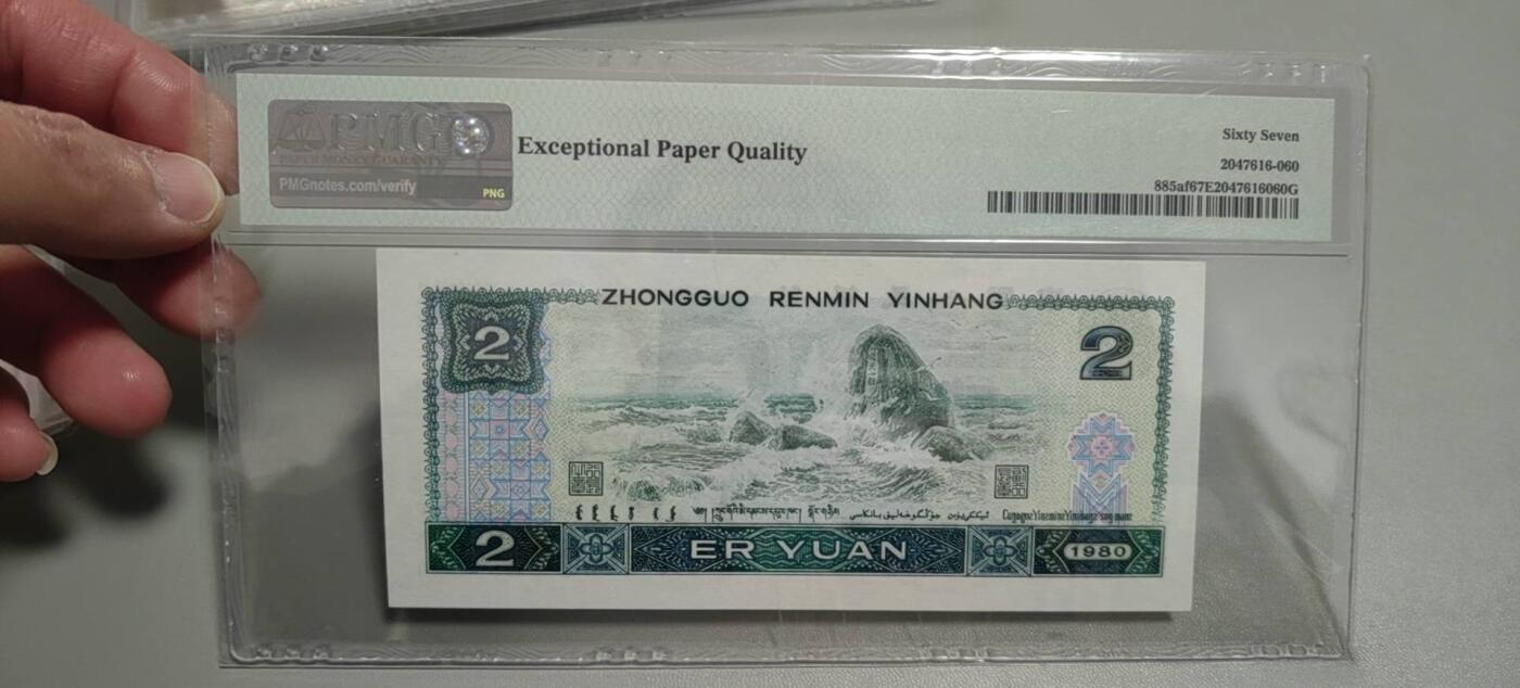 洪涛臻品批发群 精选邮票限时拍卖第1303期  第四套人民币荧光币80年2元《绿钻》PMG评级，无47靓号，一物一拍，单单PMG评级费就要95元，注意抄底囤货