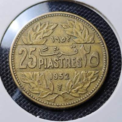 KK钱币收藏小铺  第417期 2月预留时间 周末发货 1952黎巴嫩25皮阿斯特 