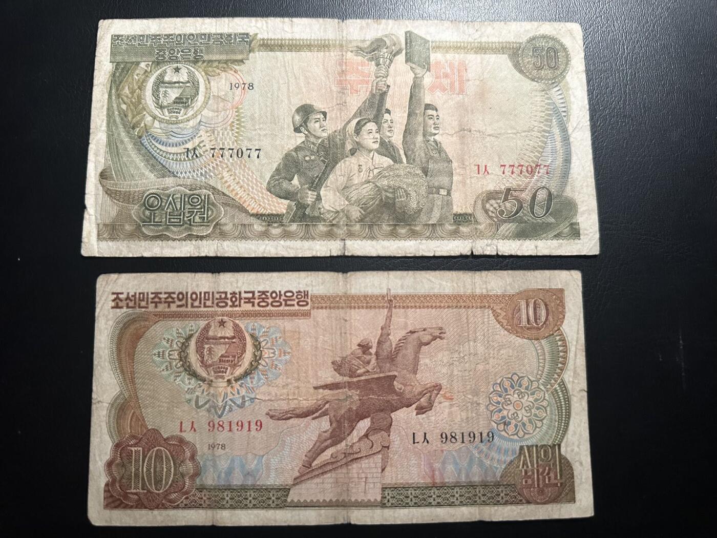 丙午马年四月第二场 。本期更新各类稀有品种 朝鲜1978年50元+10元，流通品相，无加盖本土版少见！777077数二，981919数三号！