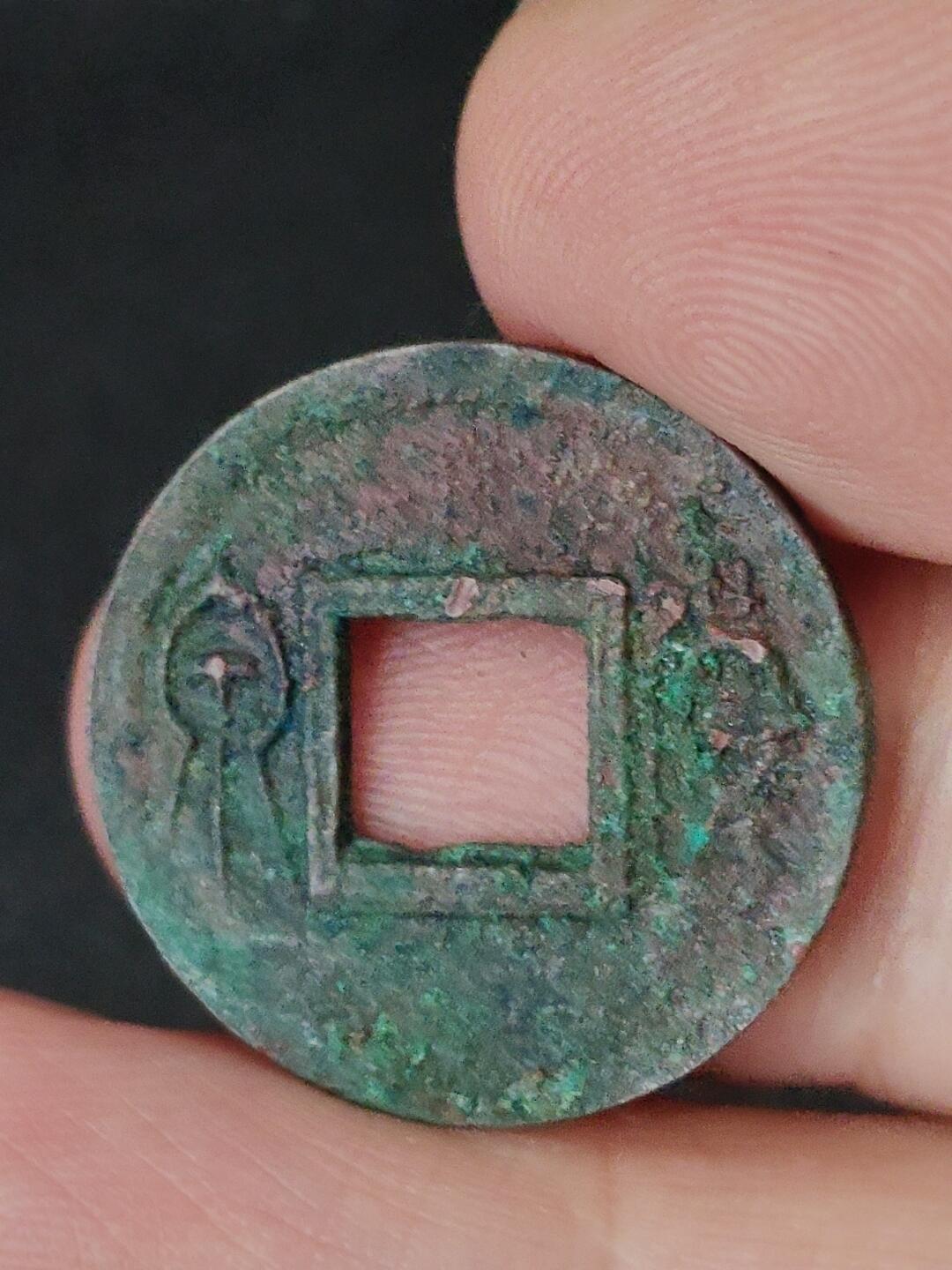 猩哥外币小铺➨【第227场】 货泉