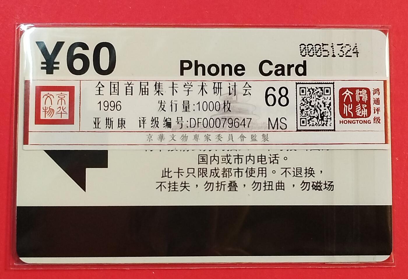 《鸿通俱乐部》拍卖第81期 2026年4月1日21：00延时节拍 四川亚斯康新卡《全国首节集卡学术交流纪念》1枚  鸿通  68分