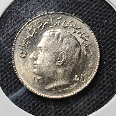 KK钱币收藏小铺  第415期 2月预留时间 周末发货 伊朗1里亚尔 纪念币