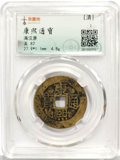 博洋堂世界钱币拍卖第167期（全场包邮） - 古泉园地评级 美82 清 康熙通宝 满汉原