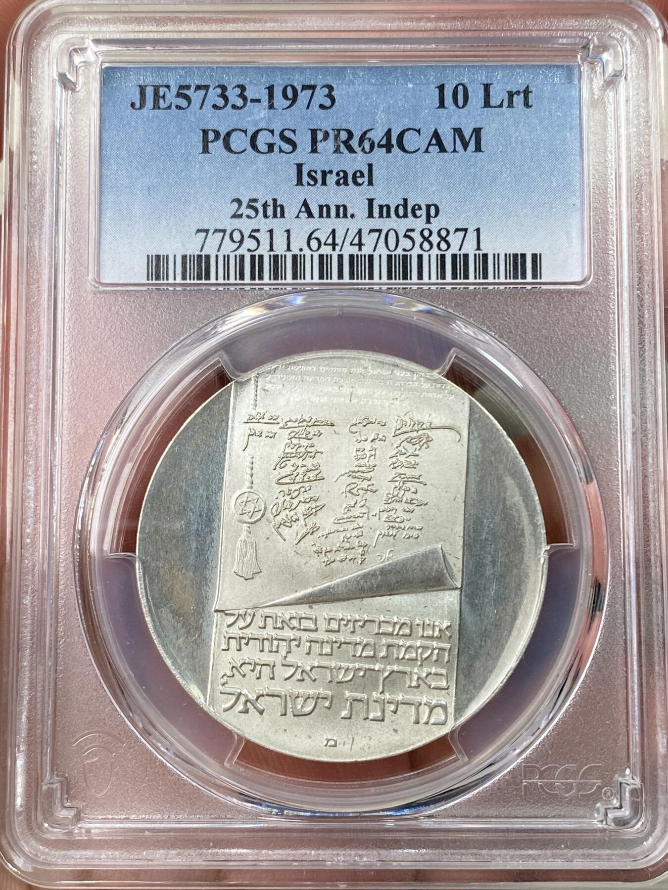 万国钱币拍卖第064期 PCGS PR64CAM 1973年以色列建国独立25周年纪念10利罗特精制大银币 耶路撒冷铸币厂铸 精制镜面原味淡彩极美