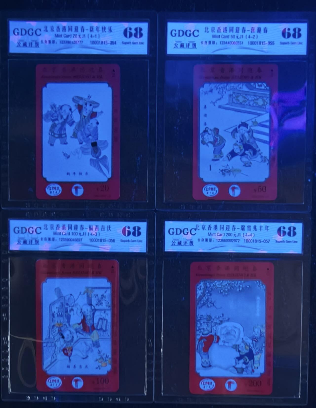 公藏评级第132期评级卡拍卖 北京田村卡（北京香港同迎春）4全公藏68分。公藏评级专业有钢印码及防伪标。