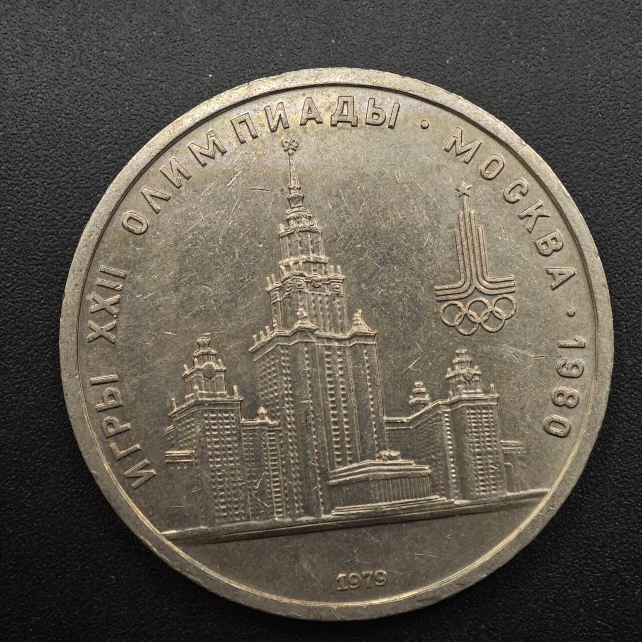 【淘币小摊】实时拍第八百八十七拍   散币场    每周一统一发货 苏联1979年莫斯科奥运会一卢布纪念币