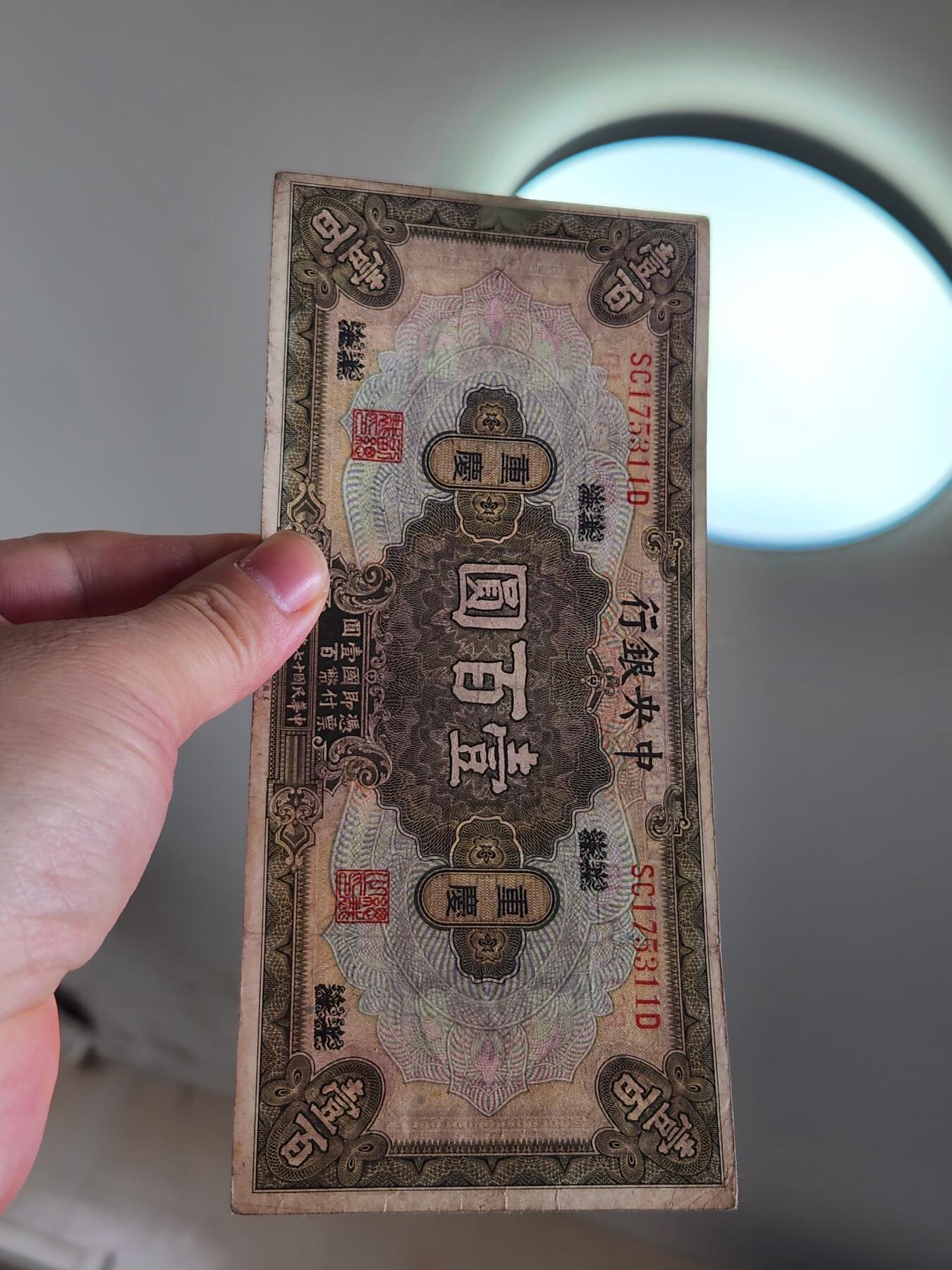 4月2号晚上8点 中外纸币自动截拍第51场 中央银行 重庆券100元原票美品