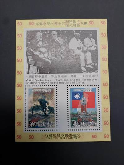 博彦收藏    4月8日 8点 邮票专场 - 光复50周年型张 全新