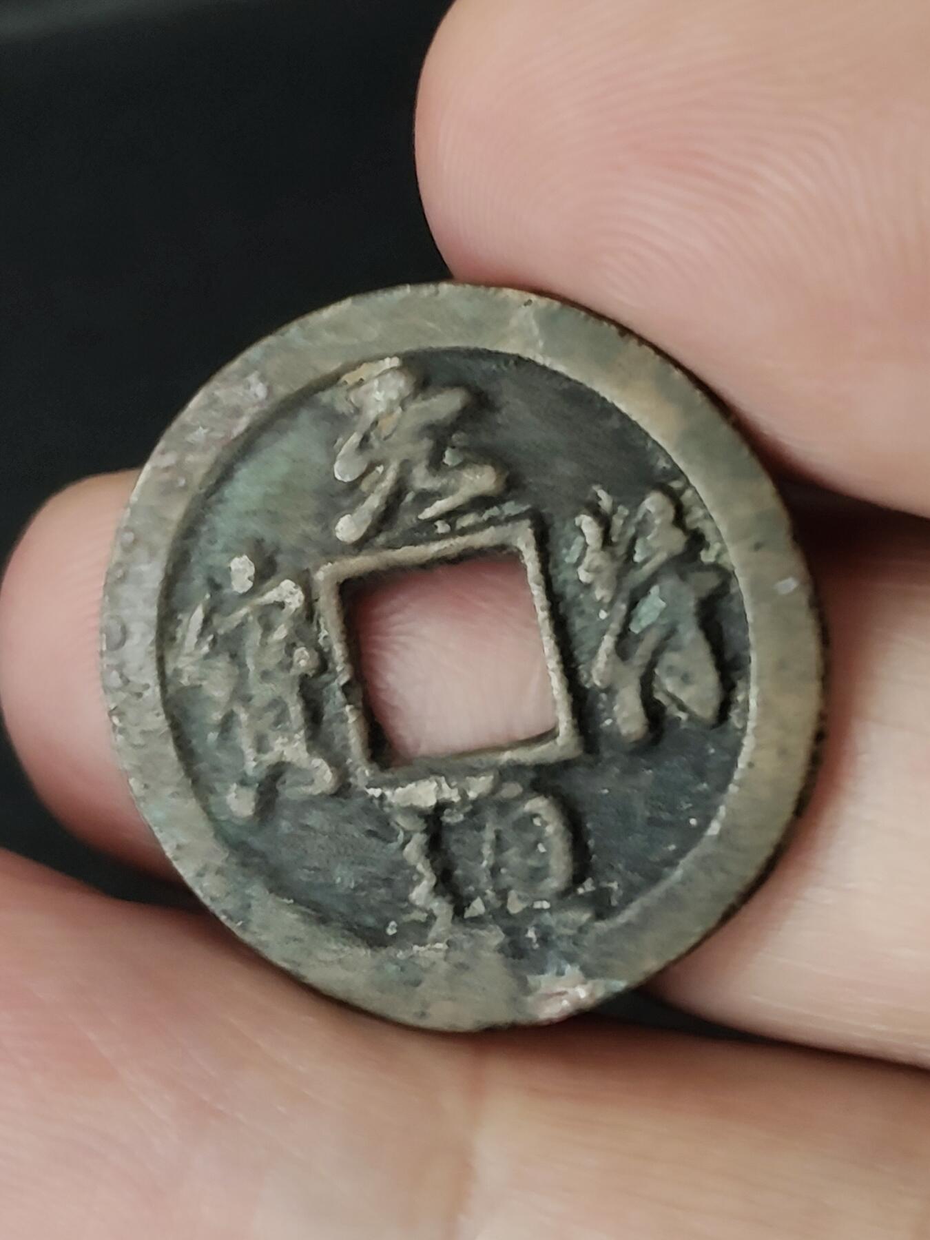 猩哥外币小铺➨【第227场】 元符通宝