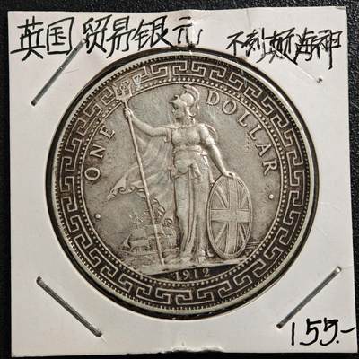 【德藏】世界币章拍卖第170期（拍品征集中~欢迎藏友联系） 老藏家集藏系列之- 1912年 英属贸易银币站洋壹圆银币 直径约：38.9mm；重约：26.8g 入册20余年·附有当年购入价