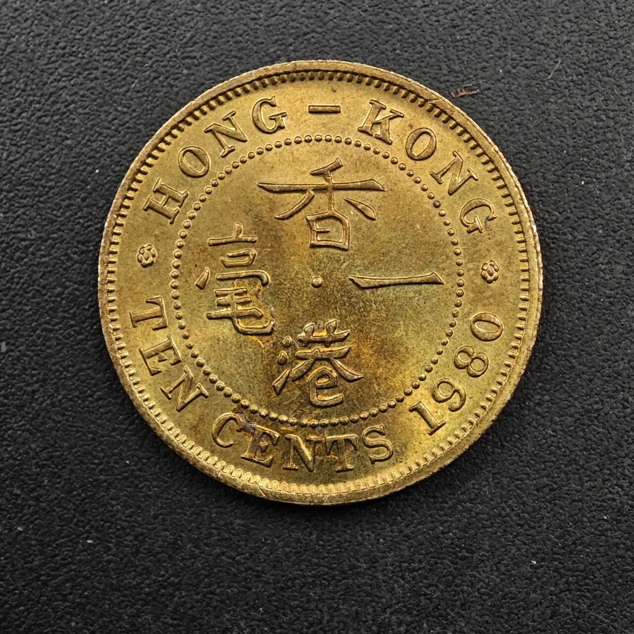  【淘币小摊】限时拍第八百八十九拍   散币套币纸币邮品场    每周一统一发货 香港1980年一毫铜币少见年份