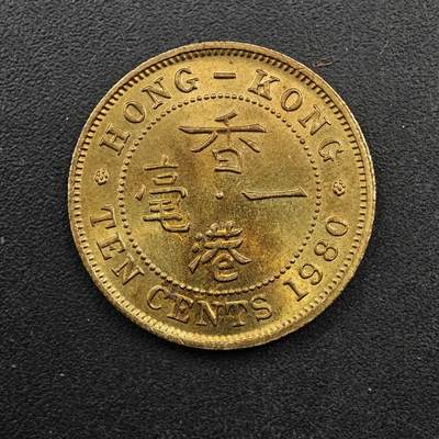  【淘币小摊】限时拍第八百八十八拍   散币套币纸币邮品场    每周一统一发货 - 香港1980年一毫铜币少见年份