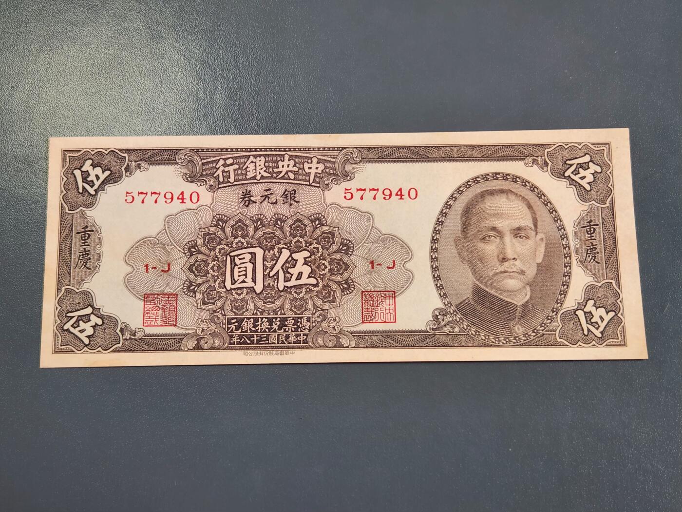 4月2号晚上8点 中外纸币自动截拍第51场 银元券5元 重庆 几乎全新