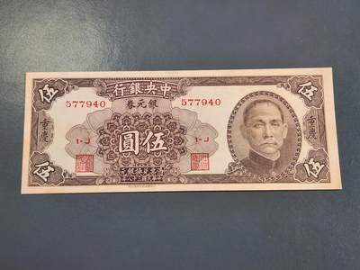 4月2号晚上8点 中外纸币自动截拍第51场 - 银元券5元 重庆 几乎全新