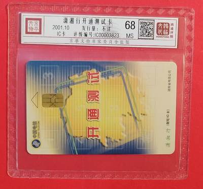 《鸿通俱乐部》拍卖第81期 2026年4月1日21：00延时节拍 - IC新卡《斯伦贝谢试机卡》1枚  鸿通  68分