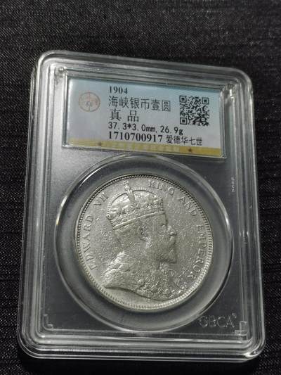 天下钱庄专场欢迎参拍 - 1904大版海峡一元银币，公博评级真品