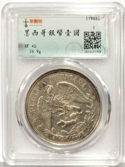 博洋堂世界钱币拍卖第167期（全场包邮） - 古泉园地评级 XF45 墨西哥1903年MO AM版直边鹰洋1比索银币