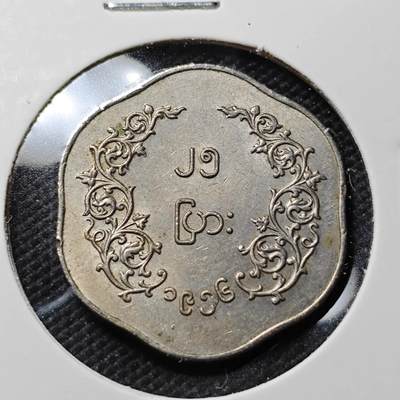 KK钱币收藏小铺  第415期 2月预留时间 周末发货 缅甸25分